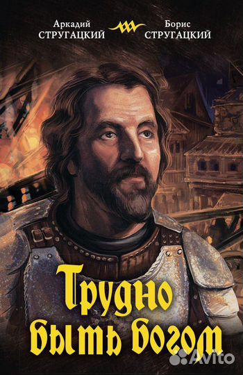 Стругацкий «Трудно быть богом»