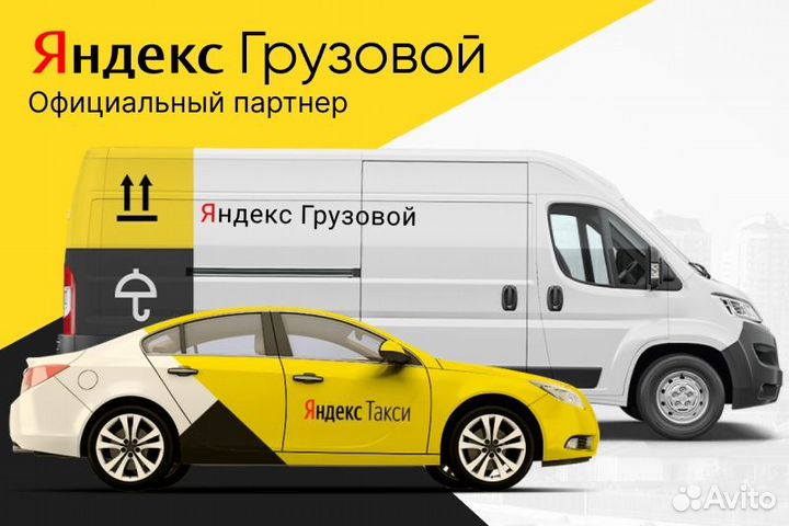 Яндекс грузовой.Водитель со своим авто.Подработка