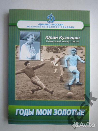 Годы мои золотые. Юрий Кузнецов. Динамо Москва