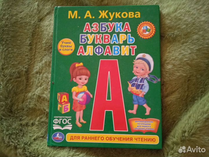 Букварь Жукова