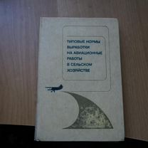 Типовые нормы выработки на авиационные работы в се