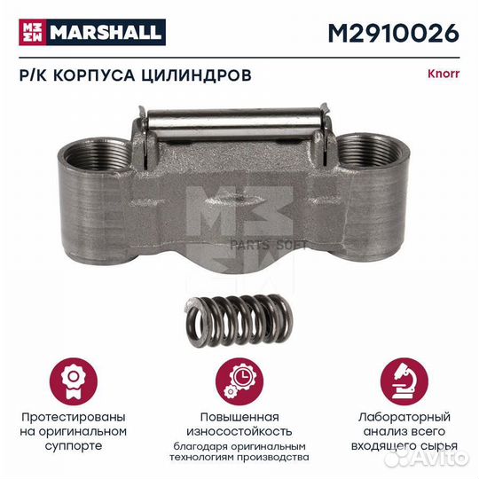 Marshall M2910026 Ремкомплект корпуса цилиндров су