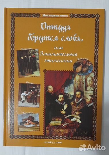 Новые Энциклопедия фольклора. Откуда берутся слова