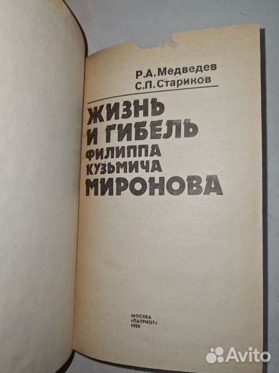 Жизнь и гибель Филиппа Кузьмича Миронова