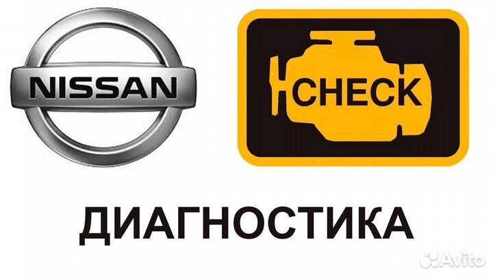 Диагностика Nissan