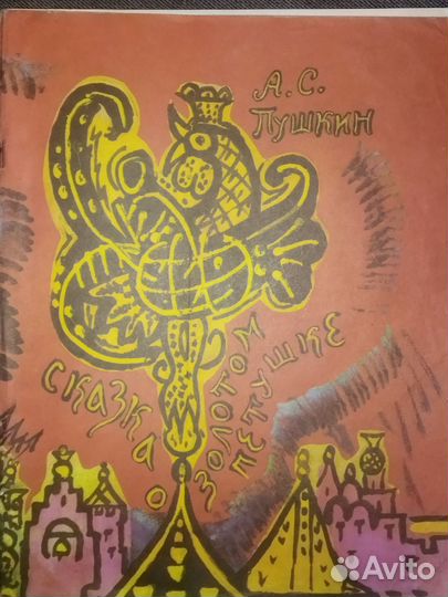 А. С. Пушкин. Сказка о золотом петушке.Худ.Маврина
