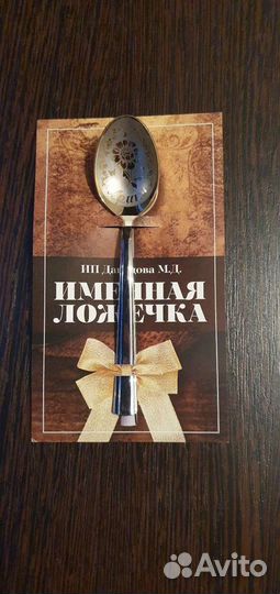 Ложка именная 