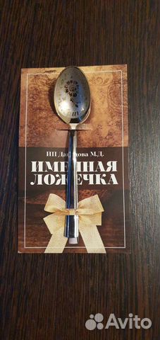 Ложка именная 