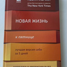 Книга "Новая жизнь к пятнице"