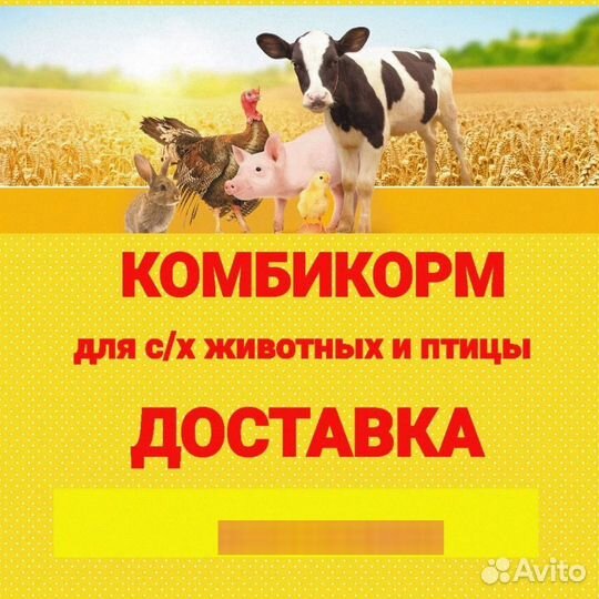 Корм для с/х животных