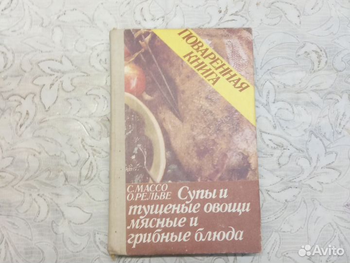 Поваренная Книга Супы и тушёные овощи, мясные и