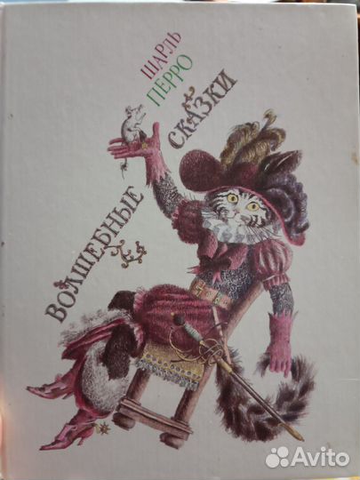 Сказки Шарля Перро