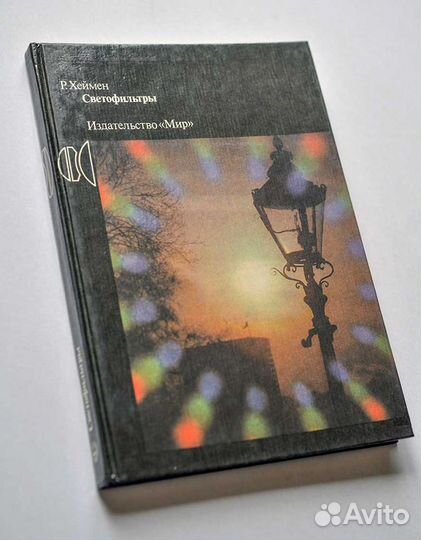 Р. Хеймен светофильтры 1988