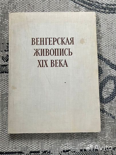 Венгерская живопись 19 века