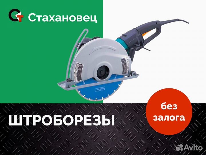 Штроборез в аренду без залога