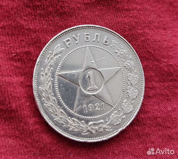 1 рубль 1921 года Серебро