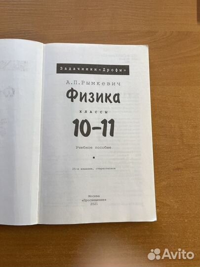 Задачник по физике 10-11 класс А.П. Рымкевич