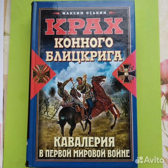 Книги. Иван Забелин. Э.Радзинский. В.Корякини др