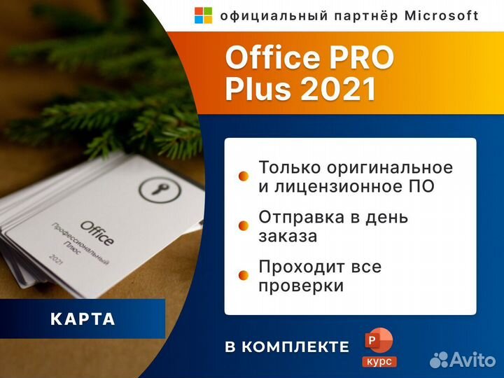 Microsoft office 2021 pro plus POS (карта)
