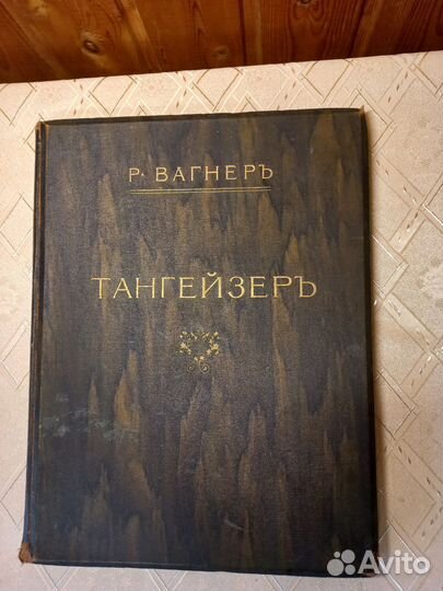 Антикварные ноты