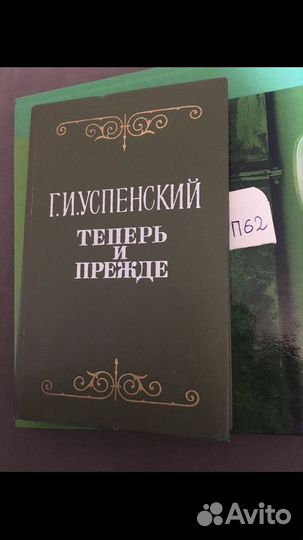 Успенский Г.И. Теперь и прежде