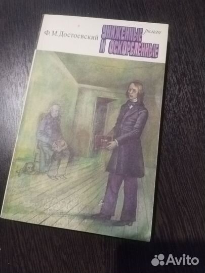 Ф. Достоевский Униженные и оскорблённые
