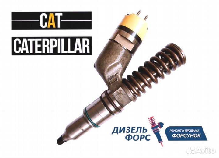 Форсунка caterpillar C11/C13/C15/C18/C27/C32 и др