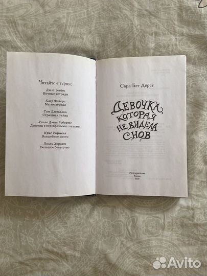 Книга девочка которая не видела снов