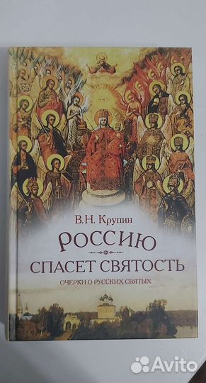 Россию Спасёт Святость