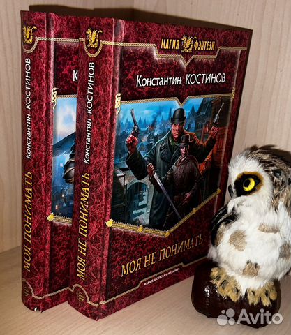 Костинов К. Моя понимать+Моя не понимать