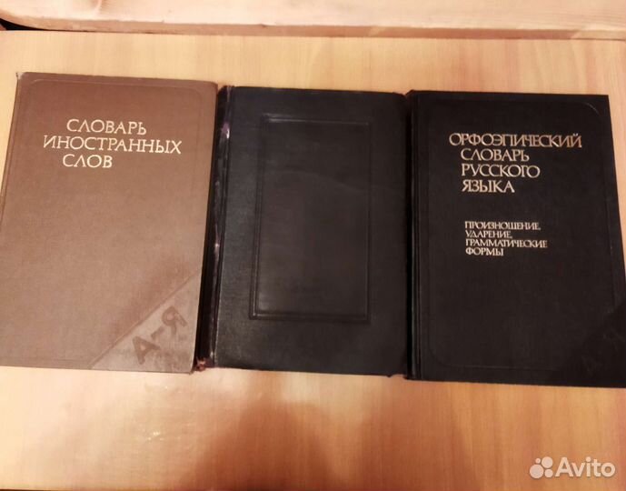 Словари разные