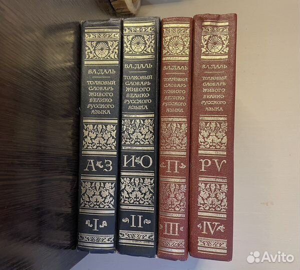 Толковый словарь Даля. Четыре тома