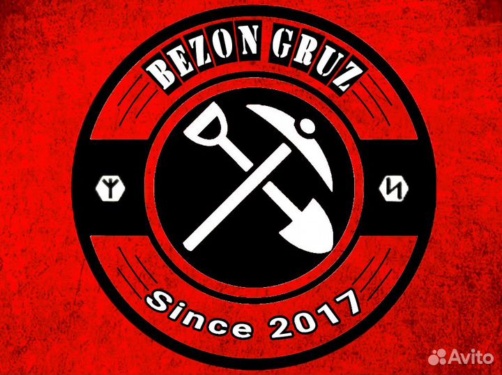 Разнорабочие