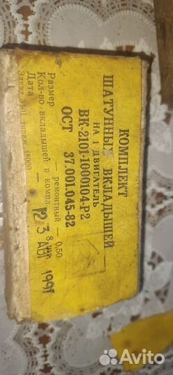 Шатунные Вкладыши 2101 СССР