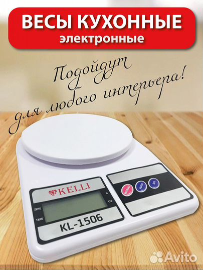 Электронные Кухонные Весы. До 10кг. KL-1506