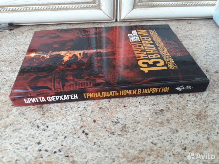 13 ночей в Норвегии Бритта Ферхаген