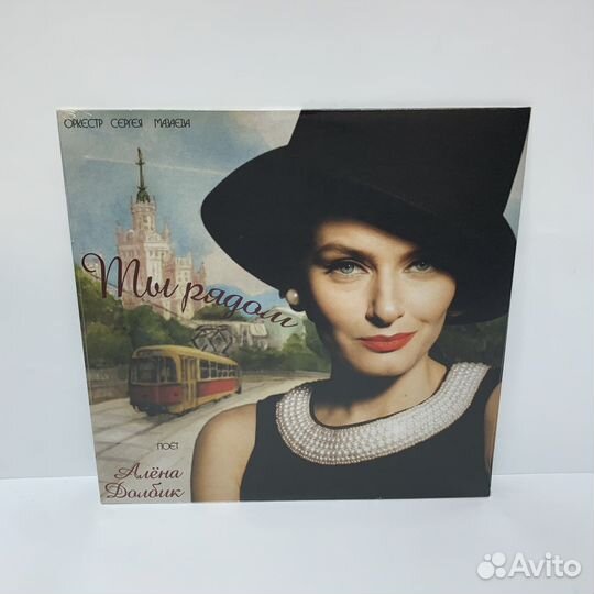 Алена Долбик - Ты рядом LP vinyl