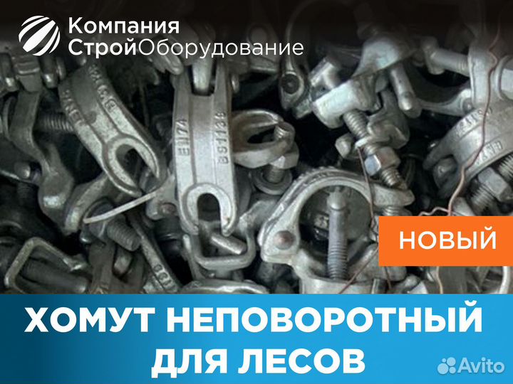 Хомут неповоротный для хомутовых лесов (ндс)