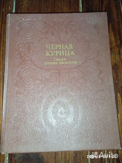 Чёрная курица. Сказки русских писателей