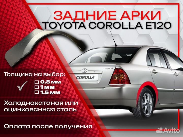 Ремонтные арки на Toyota corolla E120