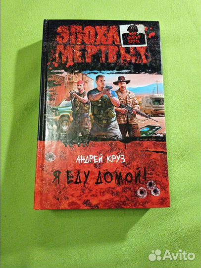 Я еду домой Андрей Круз