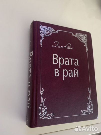 Книги Энн Райс