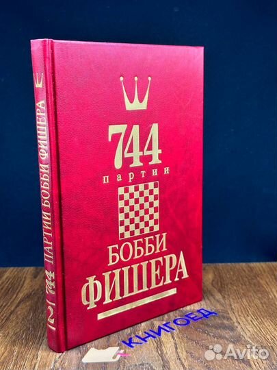 744 партии Бобби Фишера. В двух книгах. Том 2