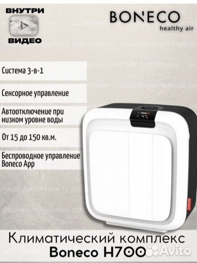 Климатический комплекс Boneco H700