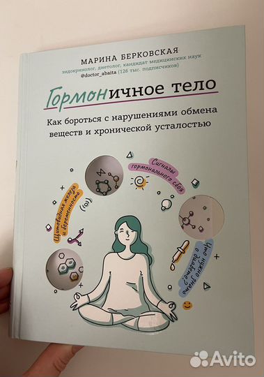 Гормоничное тело. Книга о здоровье. Берковская