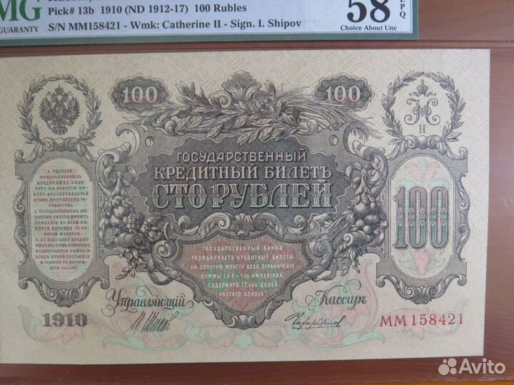 100 рублей 1910 Чихиржин слаб PMG 58 в коллекцию
