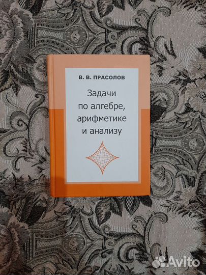 В. В. Прасолов. 