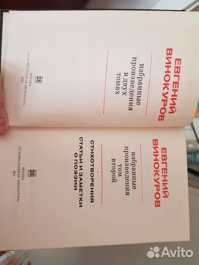 Евгений Винокуров. Избранные произведения в 2томах