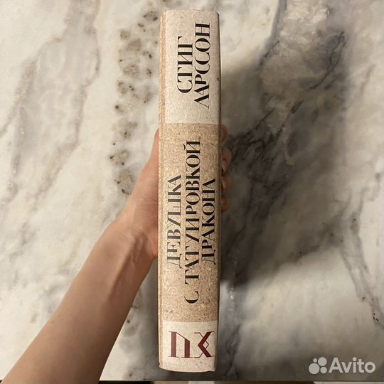 Ларссон Стиг «Девушка с татуировкой дракона»