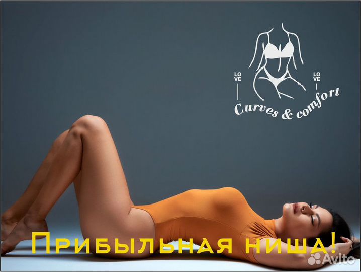 Curves & Comfort: бизнес без лишних затрат.